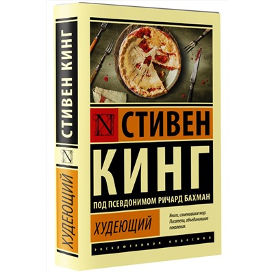 АСТ Стивен Кинг "Худеющий"