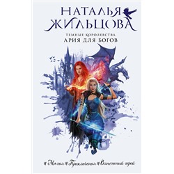 АСТ Наталья Жильцова "Темные Королевства. Ария для богов"