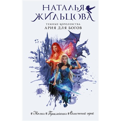 АСТ Наталья Жильцова "Темные Королевства. Ария для богов"