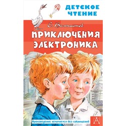 АСТ Велтистов Е.С. "Приключения Электроника"