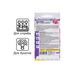 Семена цветов Эустома АВС розовая махровая, О, ц/п,5 шт.