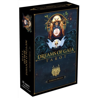 Эксмо Рейвенн Фелан "Dreams of Gaia Tarot. Мечты о богине Земли. Таро (81 карта и руководство по работе с колодой в подарочном футляре)"