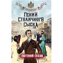 Эксмо Евгений Сухов "Гений столичного сыска"