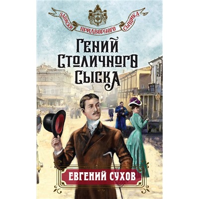 Эксмо Евгений Сухов "Гений столичного сыска"