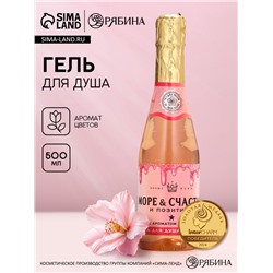 Гель для душа шампанское «Море счастья!», 500 мл, аромат цветов, Чистое счастье