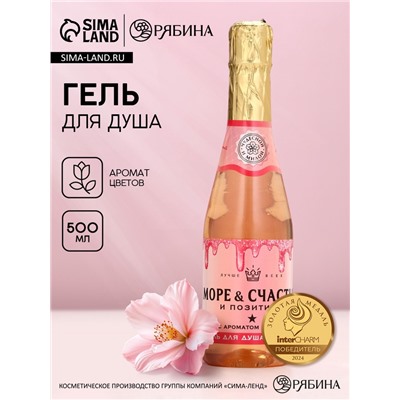 Гель для душа шампанское «Море счастья!», 500 мл, аромат цветов, Чистое счастье