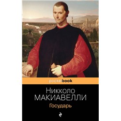 Эксмо Никколо Макиавелли "Государь"