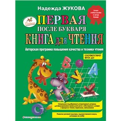 Эксмо Надежда Жукова "Первая после Букваря книга для чтения"