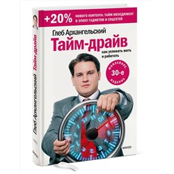 Эксмо Глеб Архангельский "Тайм-драйв. Как успевать жить и работать"