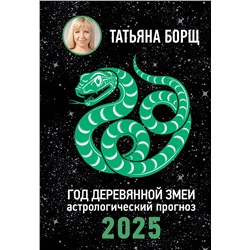 АСТ Борщ Татьяна "Год Деревянной Змеи: астрологический прогноз на 2025"
