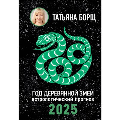 АСТ Борщ Татьяна "Год Деревянной Змеи: астрологический прогноз на 2025"