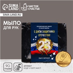 Мыло для рук «С 23 Февраля!», 90 г, аромат кедра и бергамота, Чистое счастье