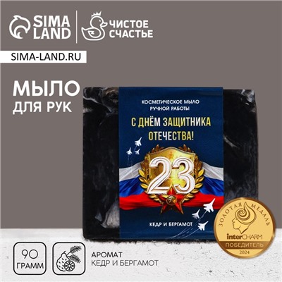 Мыло для рук «С 23 Февраля!», 90 г, аромат кедра и бергамота, Чистое счастье