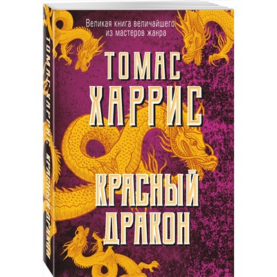 Эксмо Томас Харрис "Красный дракон"
