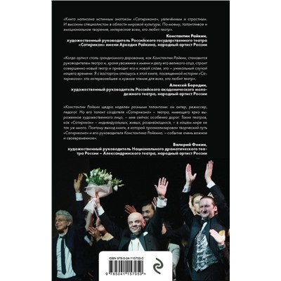 Эксмо Дмитрий Трубочкин "Константин Райкин и Театр «Сатирикон»"