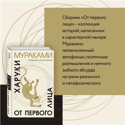 Эксмо Харуки Мураками "От первого лица"