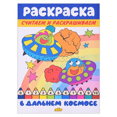 Раскраска. Считаем и раскрашиваем. В дальнем космосе