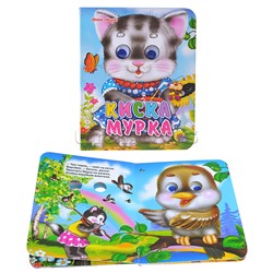 Глазки-мини. Киска Мурка