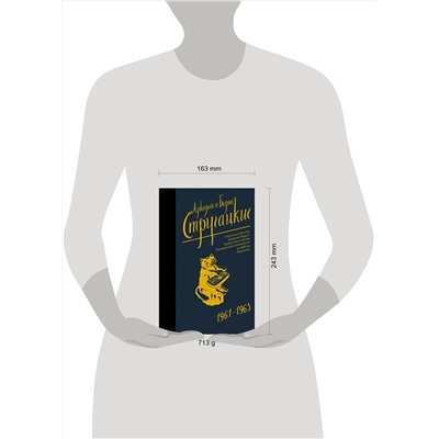 АСТ Аркадий Стругацкий, Борис Стругацкий "Собрание сочинений 1961-1963"