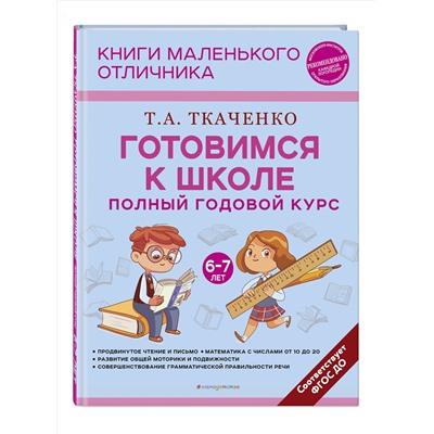 Эксмо Т. А. Ткаченко "Готовимся к школе. Полный годовой курс 6-7 лет"