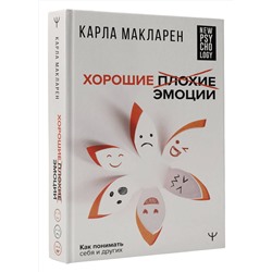 АСТ Карла Макларен "Хорошие плохие эмоции. Как понимать себя и других"