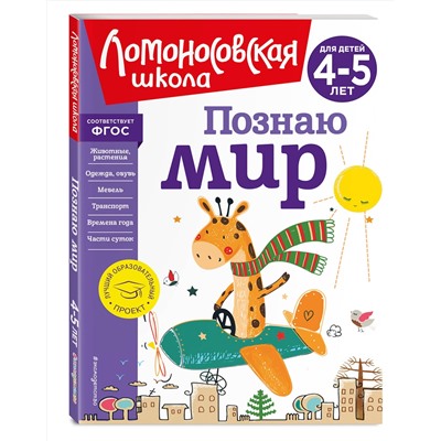 Эксмо В. А. Егупова "Познаю мир: для детей 4-5 лет (новое оформление)"