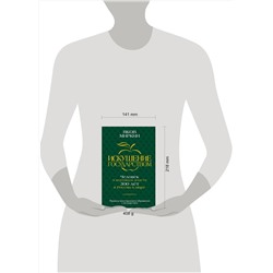 АСТ Яков Миркин "Искушение государством. Человек и вертикаль власти 300 лет в России и мире"