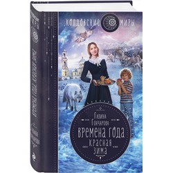 Эксмо Галина Гончарова "Времена года. Красная зима"
