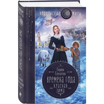 Эксмо Галина Гончарова "Времена года. Красная зима"