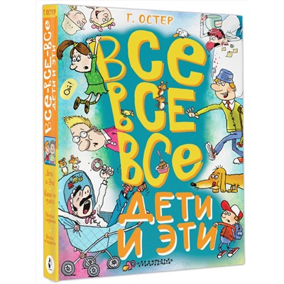 АСТ Остер Г.Б. "Все-все-все Дети и Эти"