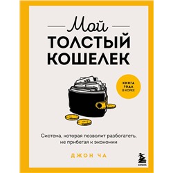 Эксмо Джон Ча "Мой толстый кошелек. Система, которая позволит разбогатеть, не прибегая к экономии"