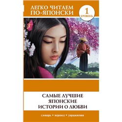 АСТ . "Самые лучшие японские истории о любви. Уровень 1"