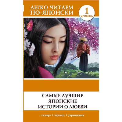АСТ . "Самые лучшие японские истории о любви. Уровень 1"