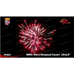 Фейерверк РС9620 ММС (Мега Мощный Салют) (2" х 19)