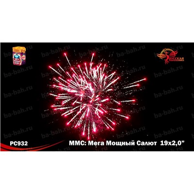 Фейерверк РС9620 ММС (Мега Мощный Салют) (2" х 19)