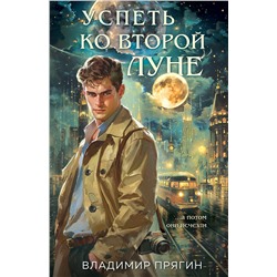 Эксмо Владимир Прягин "Успеть ко второй луне"