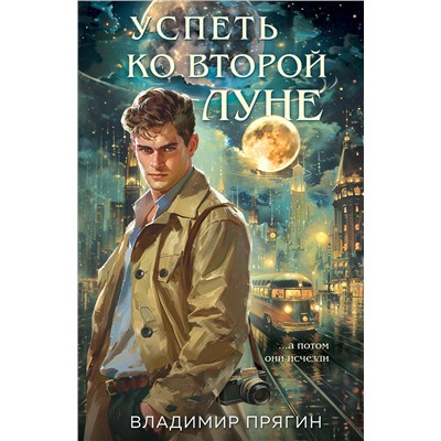 Эксмо Владимир Прягин "Успеть ко второй луне"