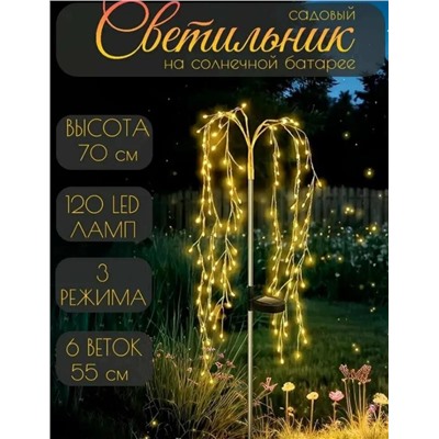 Уличный садовый светильник, количество ламп:120шт, теплый свет