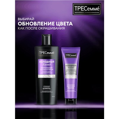 Шампунь для волос «ТРЕСемме», оттеночный, холодный блонд, 360 мл
