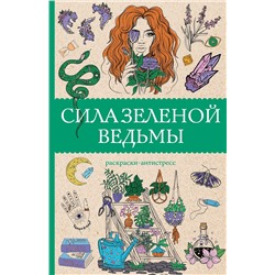 АСТ Андерсен М. "Сила зеленой ведьмы. Раскраски антистресс"