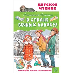 АСТ Алексин А.Г. "В Стране Вечных Каникул"