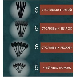 Набор столовых приборов черные на 6 персон 24 предмета