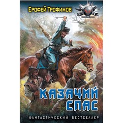 436574 АСТ Ерофей Трофимов "Казачий спас"