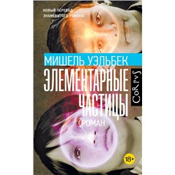 АСТ Мишель Уэльбек "Элементарные частицы"