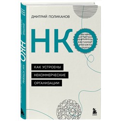 Эксмо Дмитрий Поликанов "НКО. Как устроены некоммерческие организации"