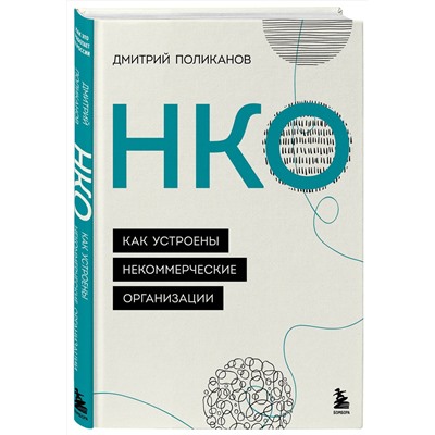 Эксмо Дмитрий Поликанов "НКО. Как устроены некоммерческие организации"