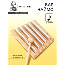 Музыкальный инструмент Бар Чаймс Music Life 5 тонов, молоточек в комплекте