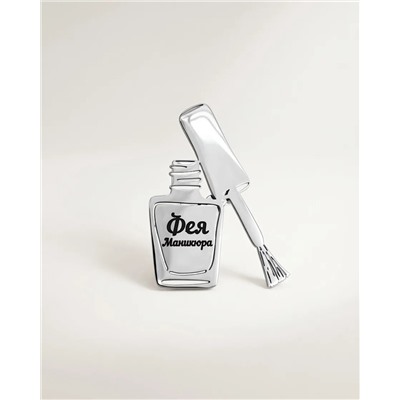 Брошь с гравировкой Фея Маникюра
