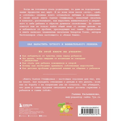Эксмо Сьюзен Стиффелман "Осознанное родительство. Как стать опорой своему ребенку и открыть ему дорогу в большой мир"