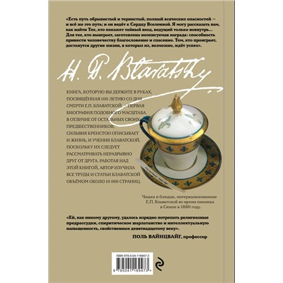 Эксмо Сильвия Крэнстон "Е.П.БЛАВАТСКАЯ. История удивительной жизни"